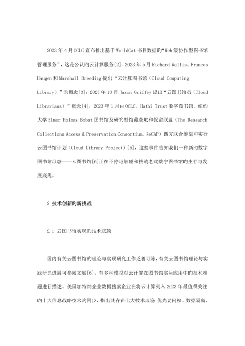 挑战与创新重新审视云图书馆构建的技术走向.docx