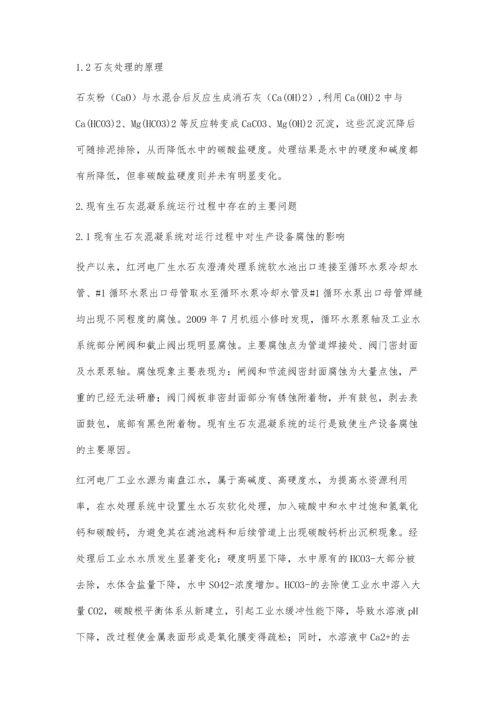 浅谈生石灰混凝系统.docx