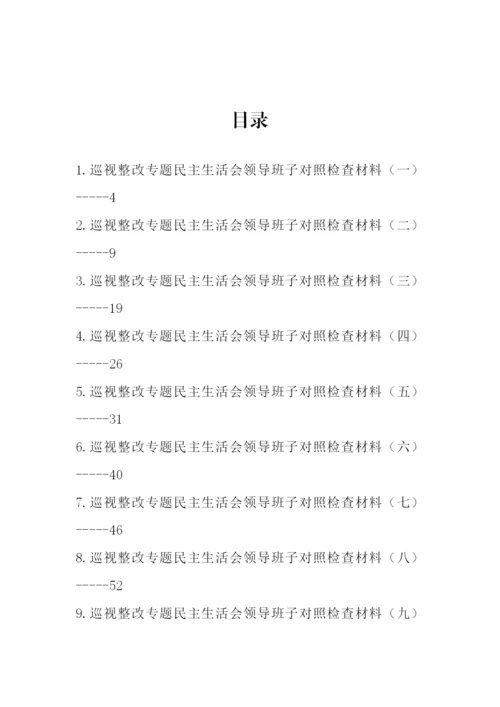 【民主生活会】巡视巡察整改专题民主生活会领导班子对照检查材料汇编-16篇.docx