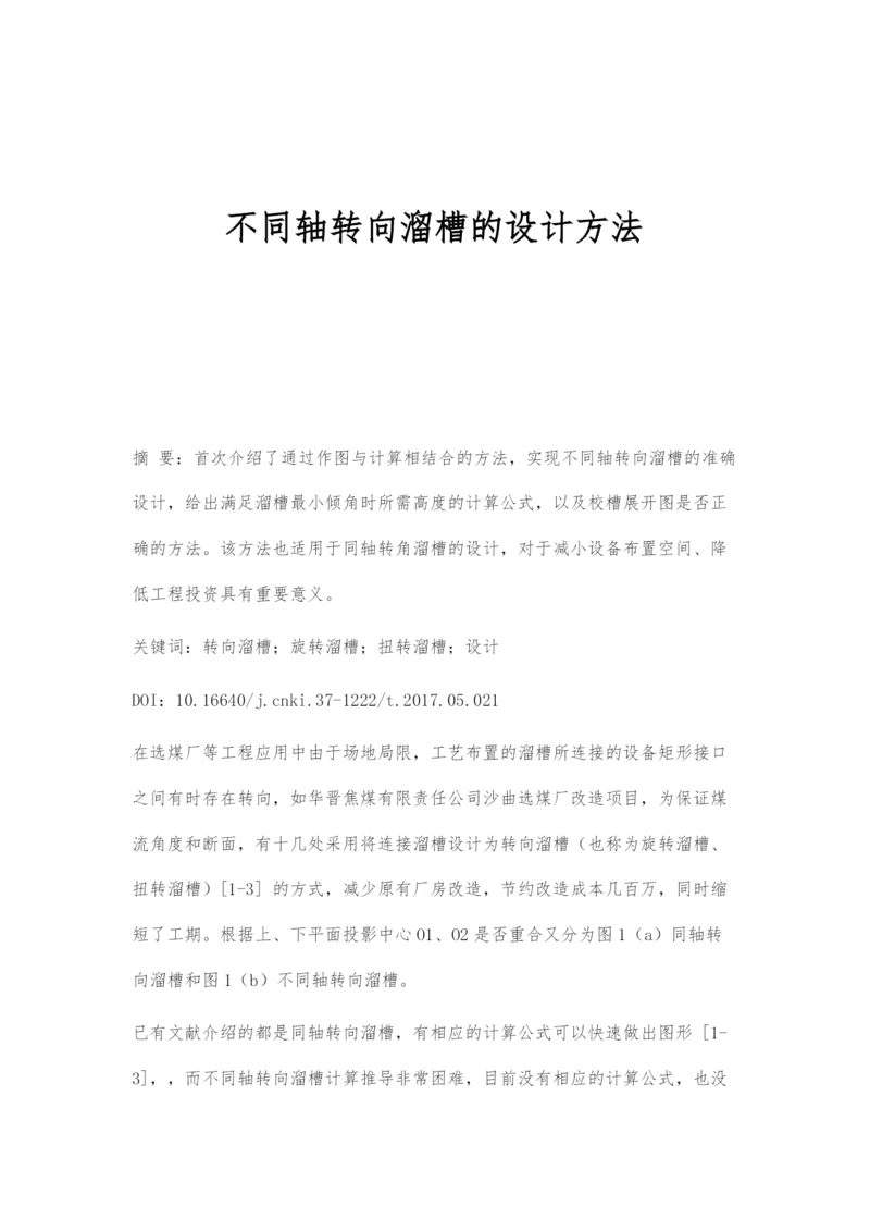 不同轴转向溜槽的设计方法.docx