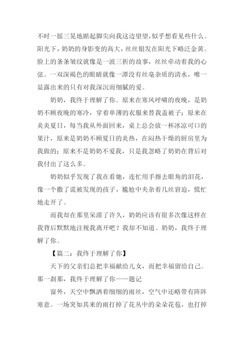 我终于理解了你作文.docx