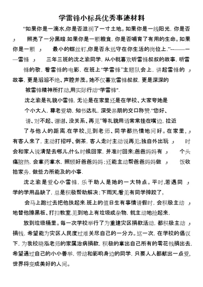 学雷锋小标兵优秀事迹材料 1