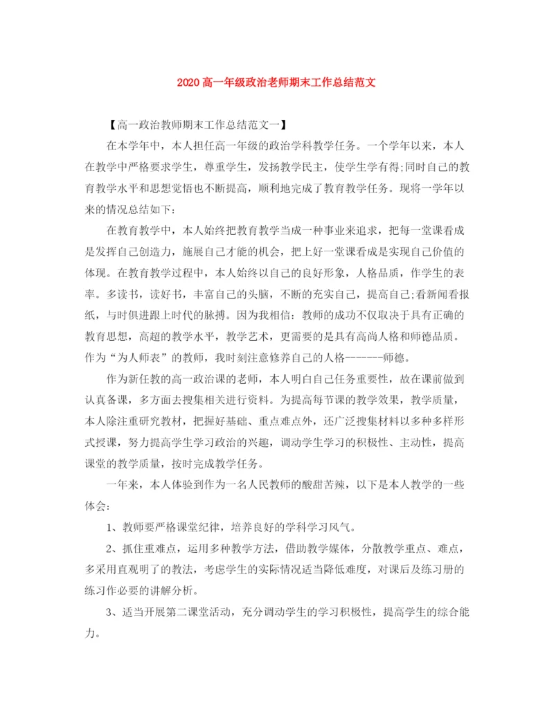 精编之高一年级政治老师期末工作总结范文.docx