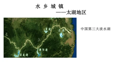 人教版（人文地理） 下册5.2.1 水乡城镇 课件