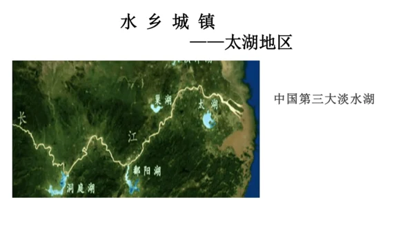 人教版（人文地理） 下册5.2.1 水乡城镇 课件