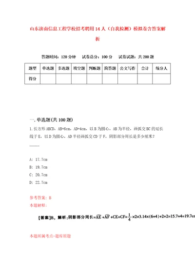 山东济南信息工程学校招考聘用14人自我检测模拟卷含答案解析3