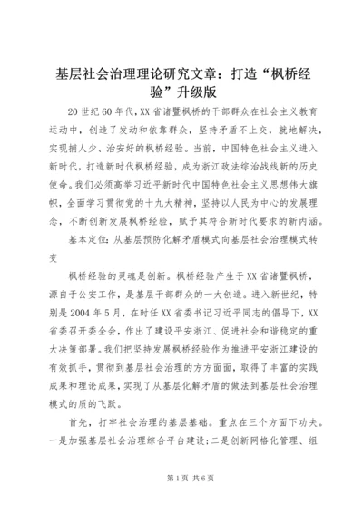 基层社会治理理论研究文章：打造“枫桥经验”升级版.docx