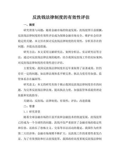 反洗钱法律制度的有效性评估