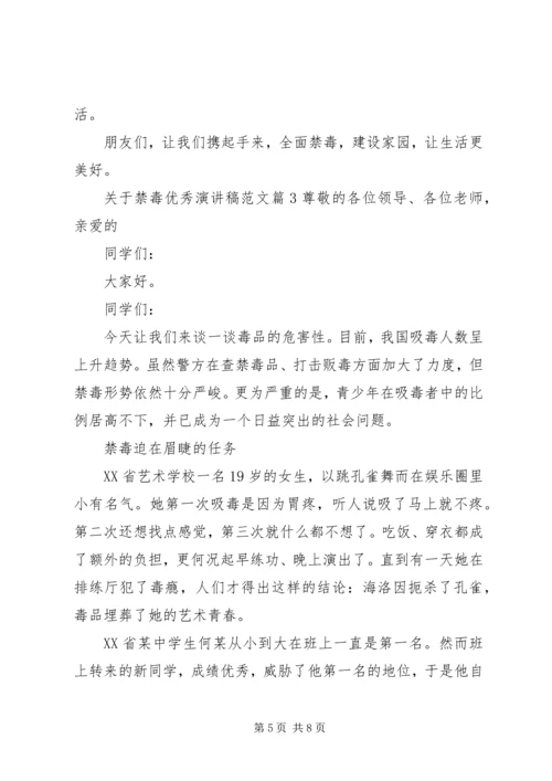 关于禁毒优秀演讲稿范文.docx