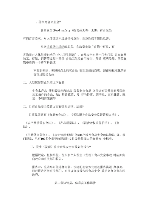 食品安全信息员、协管员培训内容