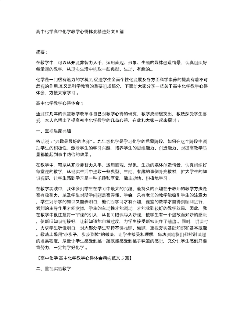 高中化学高中化学教学心得体会精选范文5篇