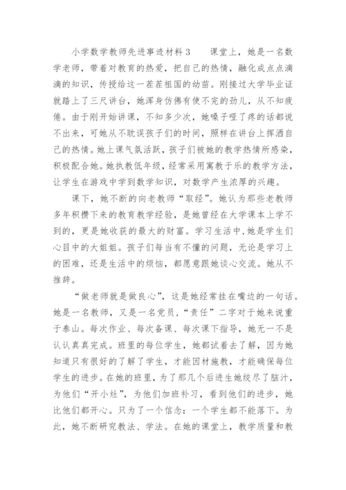 小学数学教师先进事迹材料.docx