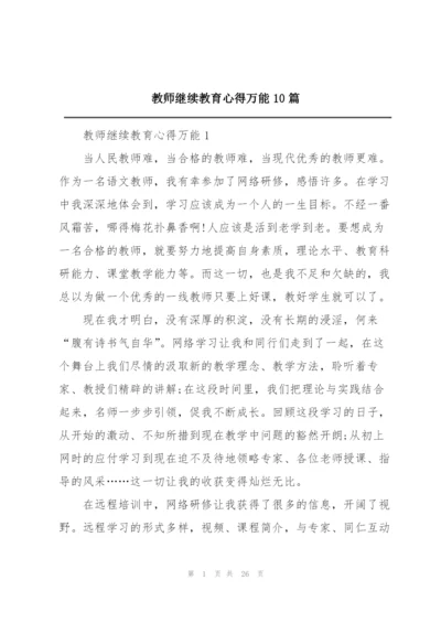 教师继续教育心得万能10篇.docx