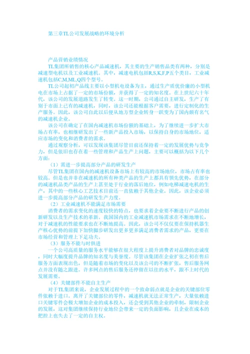 【精编】123王凯的论文（TL集团企业营销战略研究）.docx