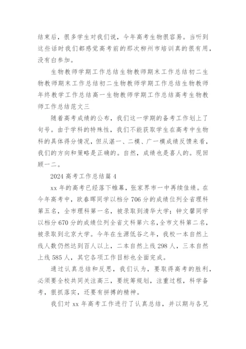2024高考工作总结最新7篇.docx