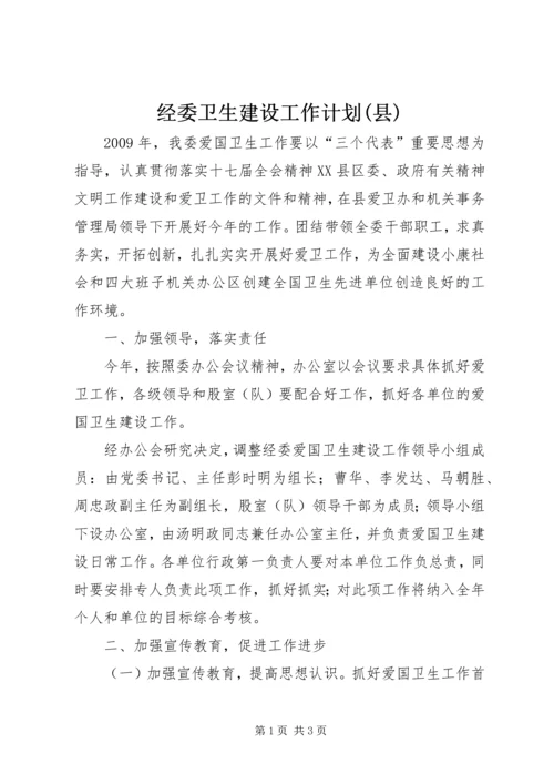 经委卫生建设工作计划(县).docx