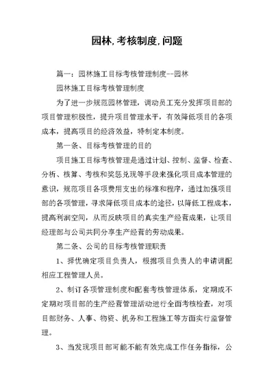 园林,考核制度,问题
