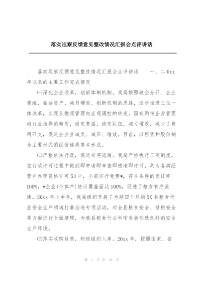 落实巡察反馈意见整改情况汇报会点评讲话.docx