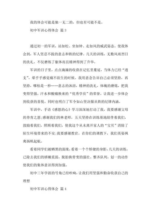 初中军训心得体会模板汇编8篇（二）.docx