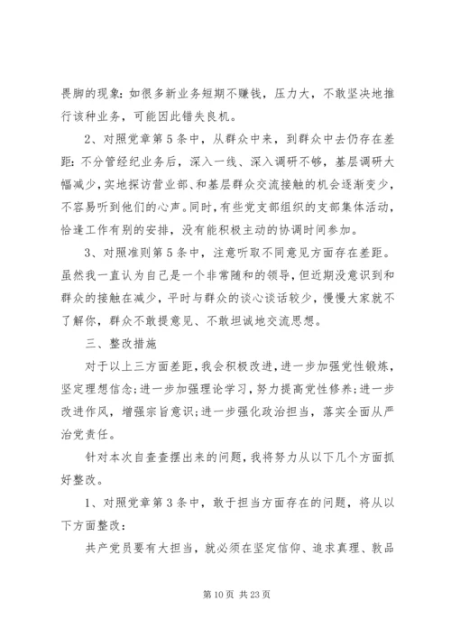 对照党章党规个人自我剖析材料4篇.docx