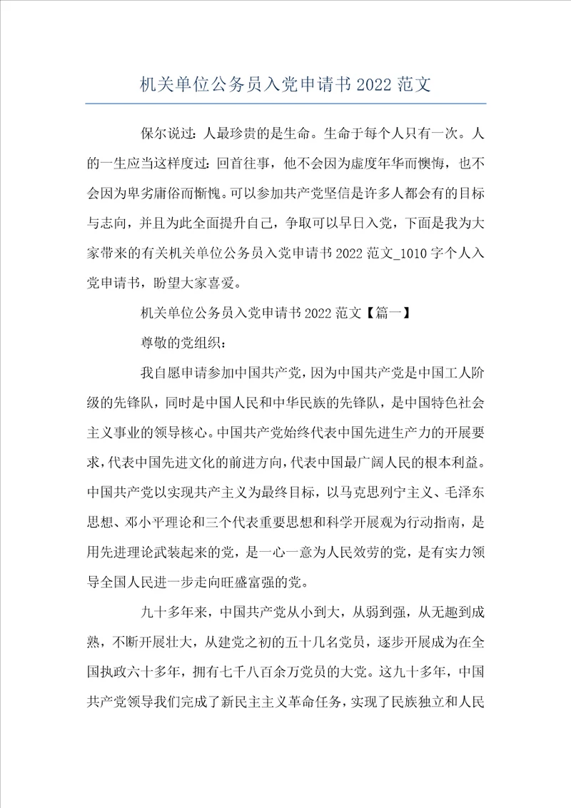 机关单位公务员入党申请书2022范文