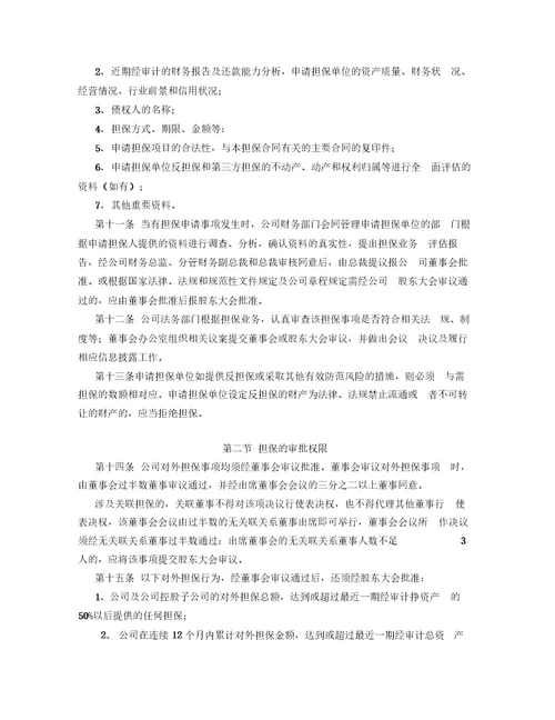 公司担保管理制度
