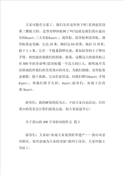 关于黄山的400字导游词的作文