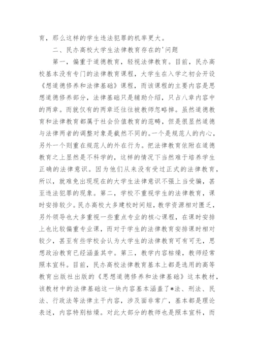 民办高校大学生法律教育研究论文.docx