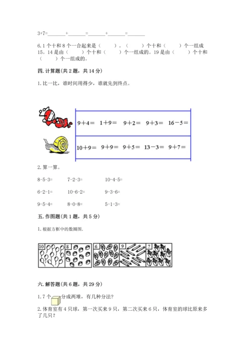 人教版一年级上册数学期末测试卷含完整答案（夺冠）.docx