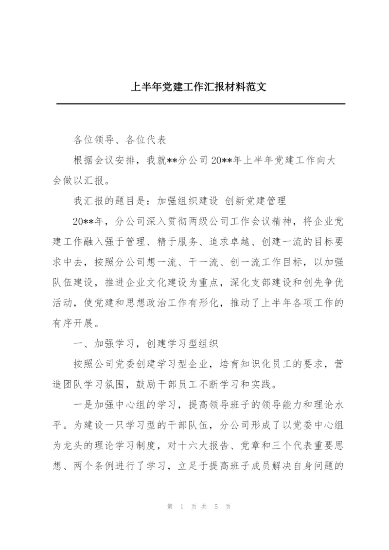 上半年党建工作汇报材料范文.docx