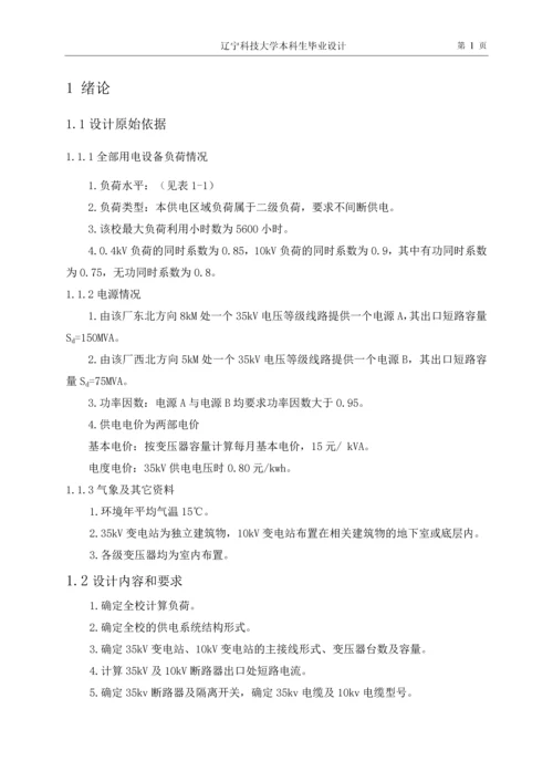 某大学供电系统设计毕业论文.docx