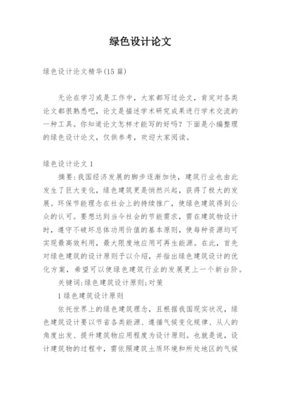 绿色设计论文编辑精选.docx