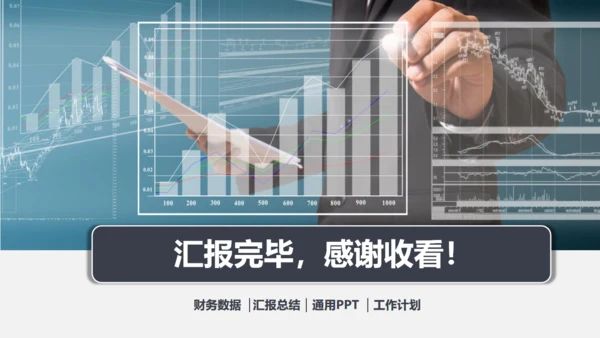 财务报告会计部数据分析统计通用PPT模板