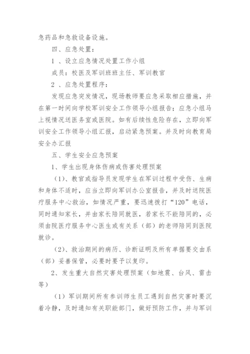 新生军训安全应急预案.docx