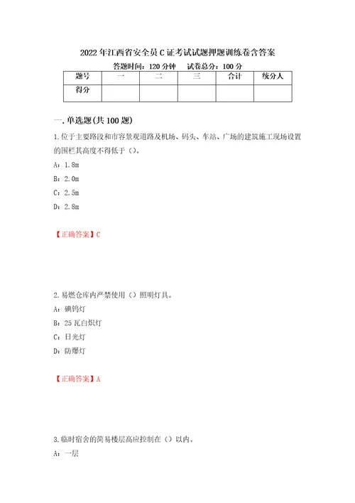 2022年江西省安全员C证考试试题押题训练卷含答案46