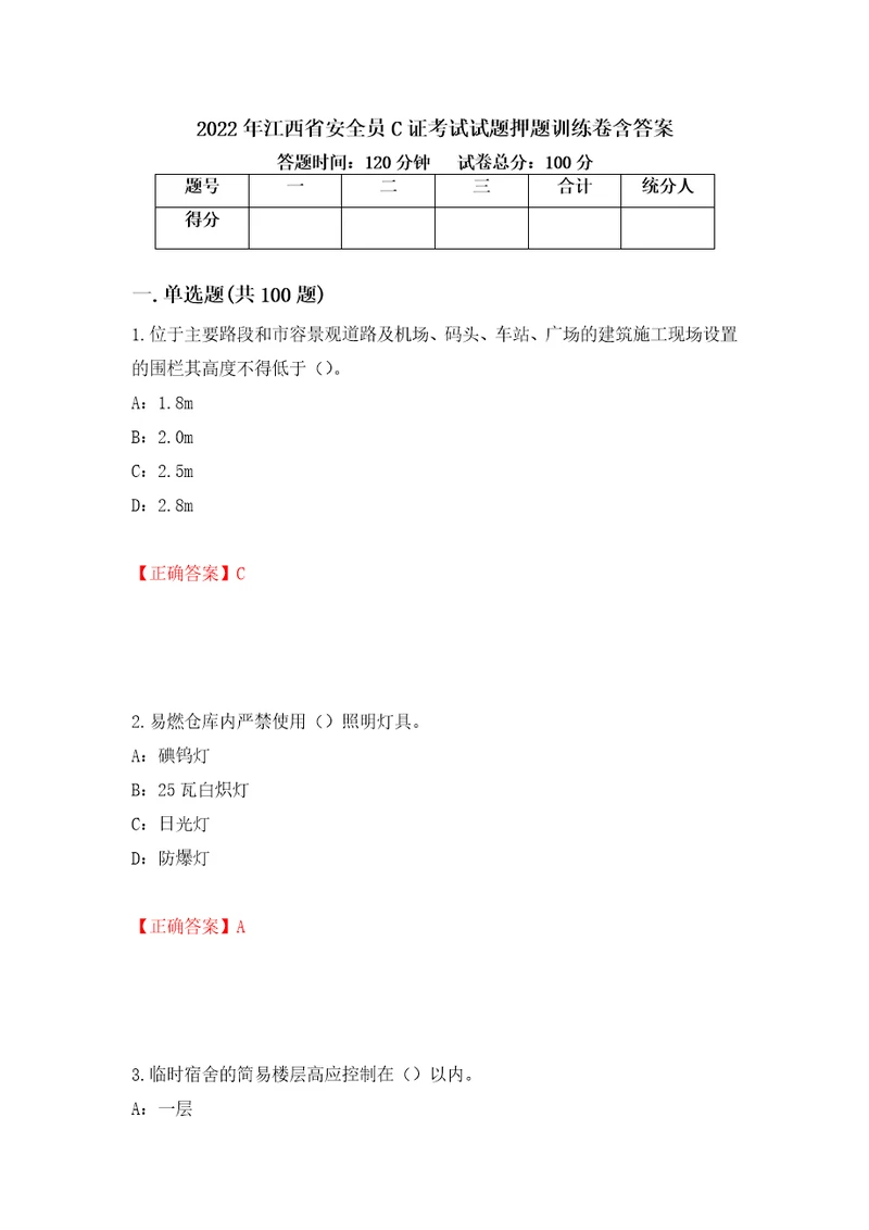 2022年江西省安全员C证考试试题押题训练卷含答案46