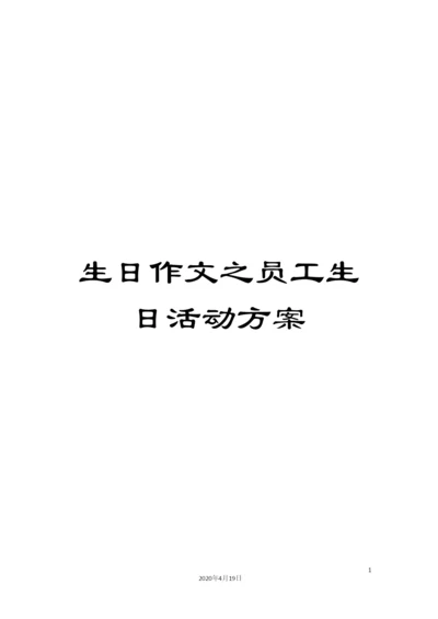 生日作文之员工生日活动方案.docx