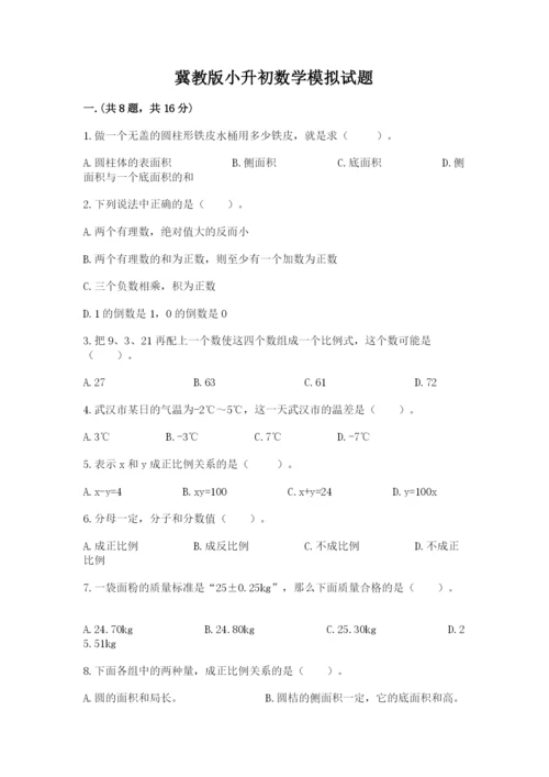 冀教版小升初数学模拟试题及完整答案一套.docx