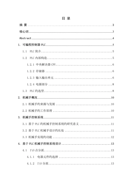 基于PLC的机械手控制基础系统综合设计.docx