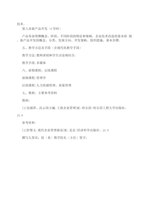 企业管理学课程教学大纲.docx