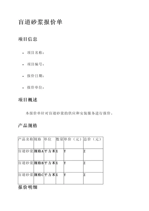 盲道砂浆报价单