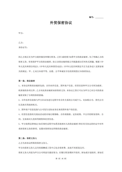 外贸公司保密协议