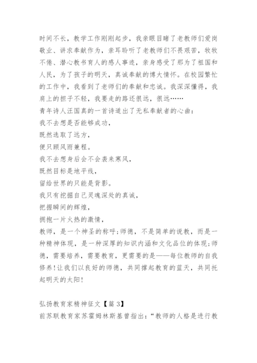 弘扬教育家精神征文15篇.docx