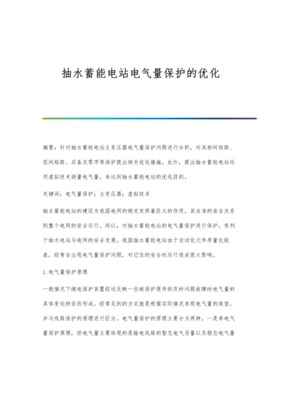 抽水蓄能电站电气量保护的优化.docx