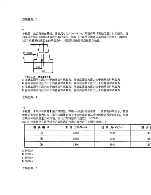 岩土工程师专业案例考前难点 易错点剖析押密卷附答案81