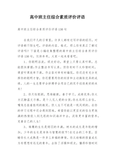 高中班主任综合素质评价评语.docx