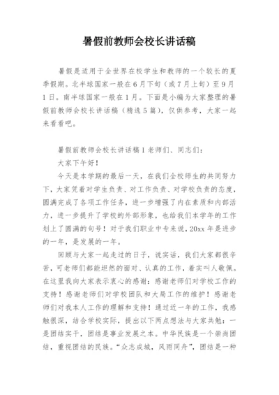 暑假前教师会校长讲话稿.docx