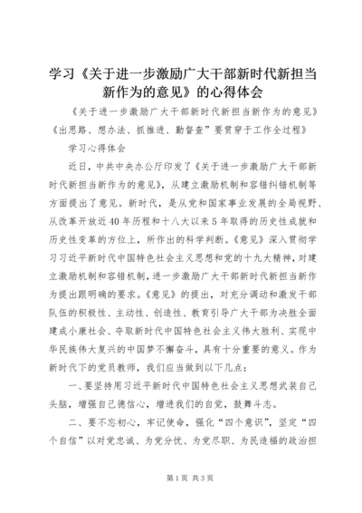 学习《关于进一步激励广大干部新时代新担当新作为的意见》的心得体会.docx