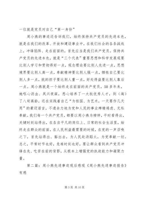 学习周小燕先进事迹学习体会(精选多篇).docx