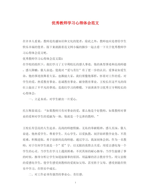 精编优秀教师学习心得体会范文.docx